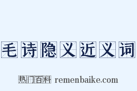 毛诗隐义近义词是什么意思的图片